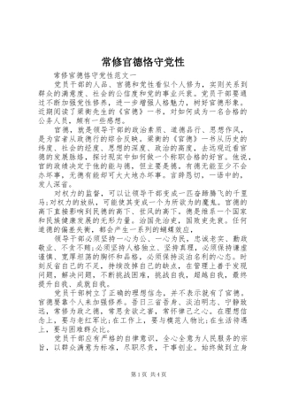 2024年常修官德恪守党性