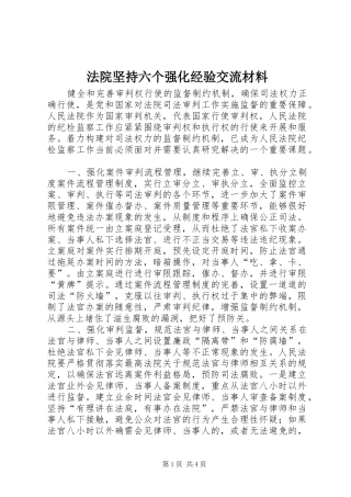 2024年法院坚持六个强化经验交流材料