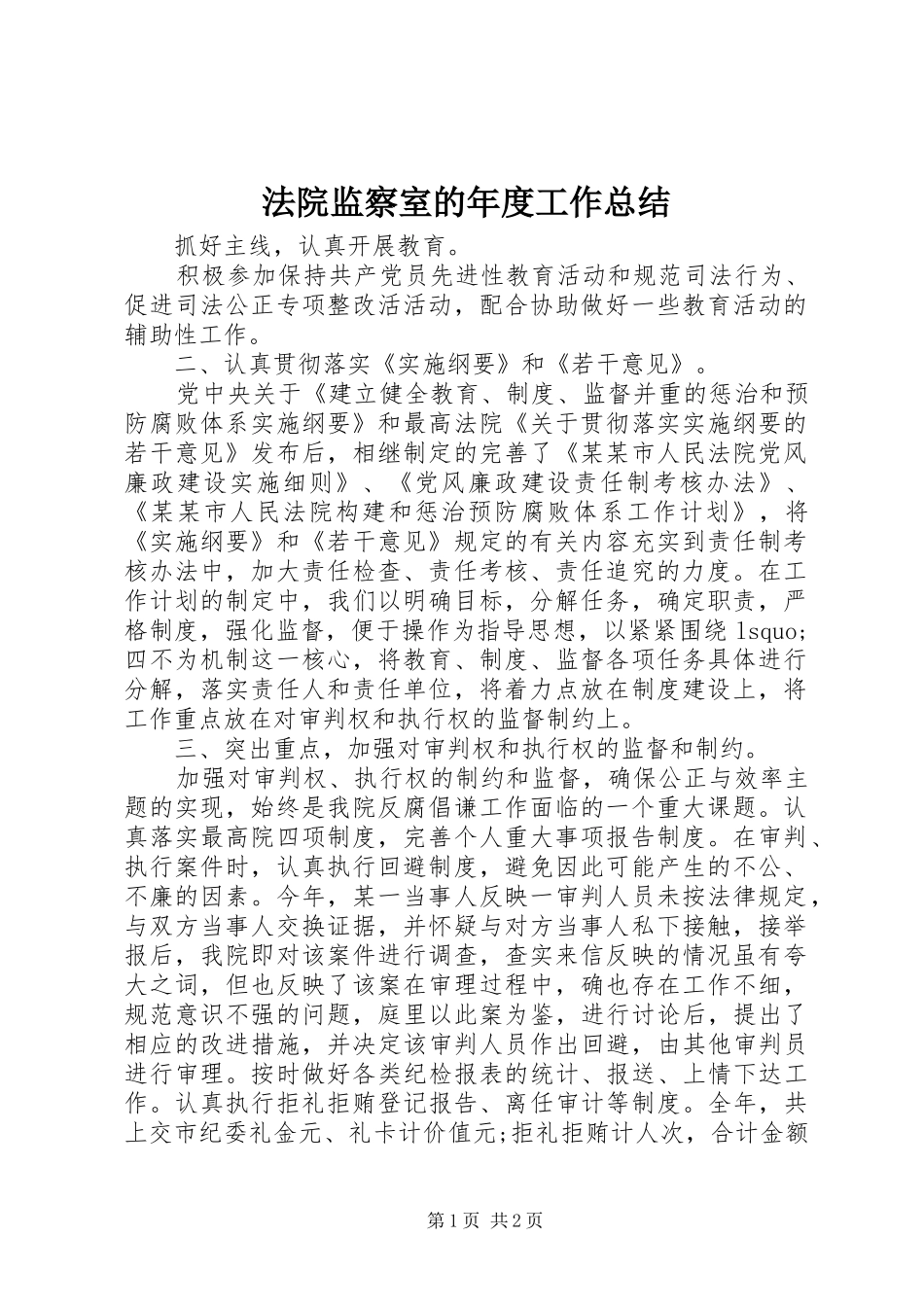 2024年法院监察室的年度工作总结_第1页