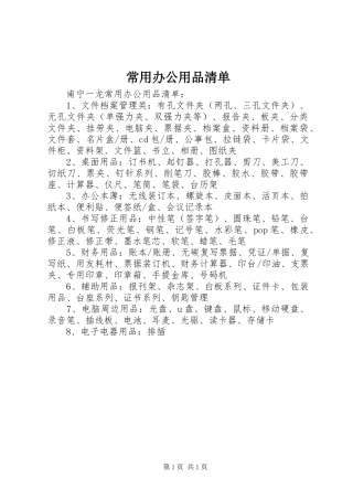 2024年常用办公用品清单
