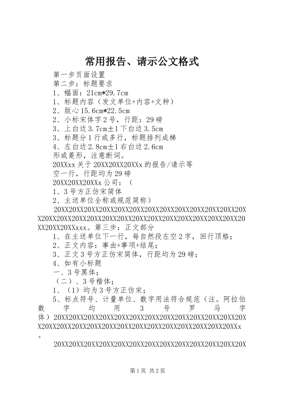 2024年常用报告请示公文格式_第1页