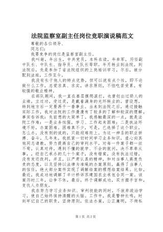 2024年法院监察室副主任岗位竞职演说稿范文