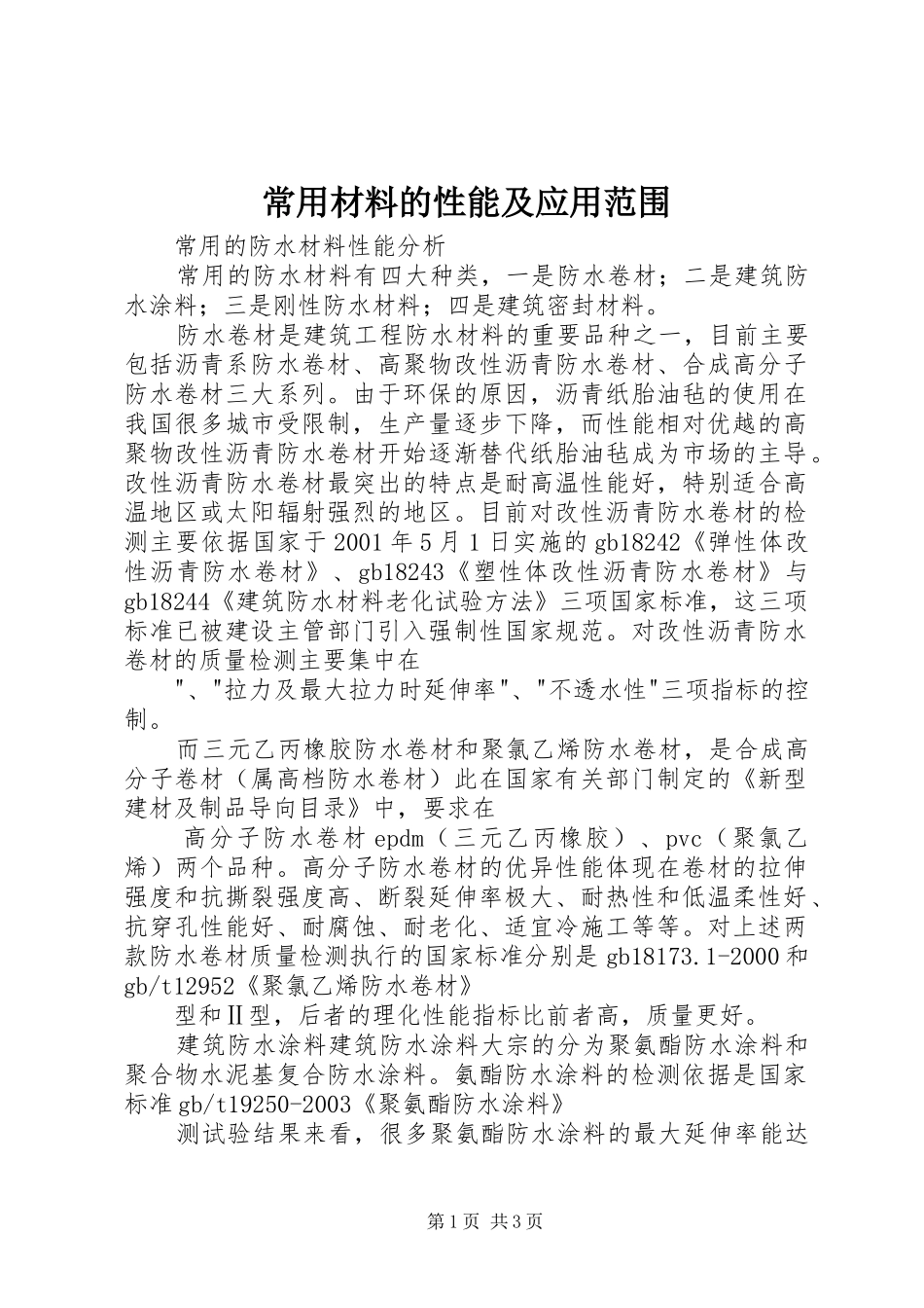 2024年常用材料的性能及应用范围_第1页