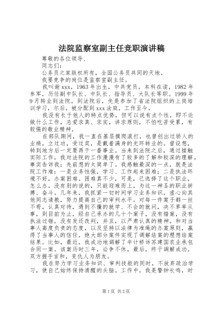 2024年法院监察室副主任竞职演讲稿