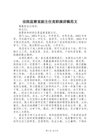 2024年法院监察室副主任竞职演讲稿范文