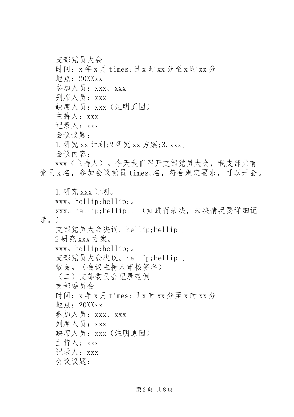 2024年常用党组织会议记录模板_第2页