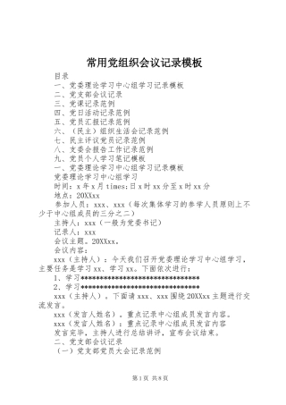 2024年常用党组织会议记录模板