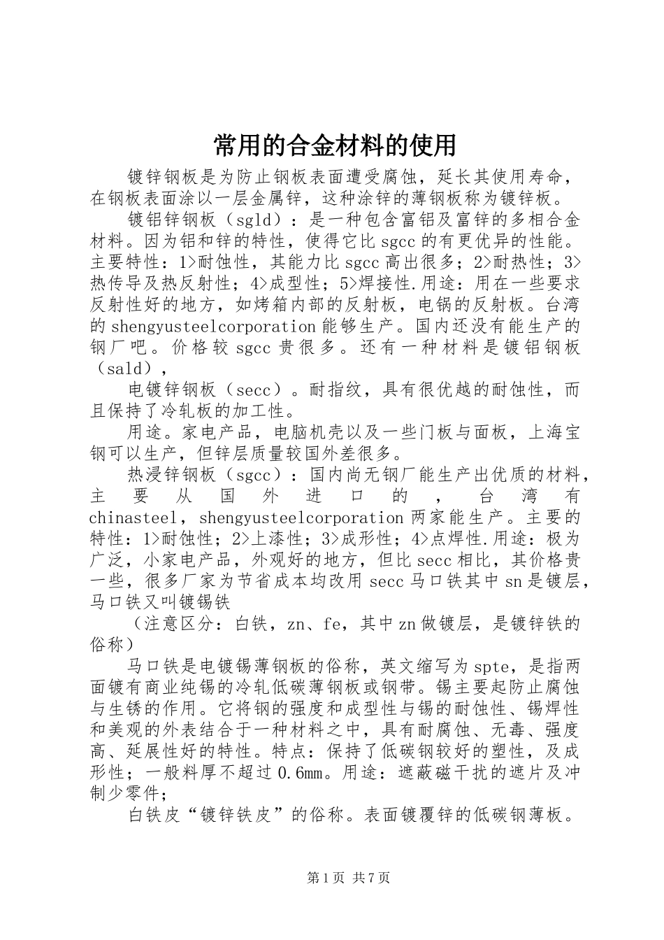 2024年常用的合金材料的使用_第1页