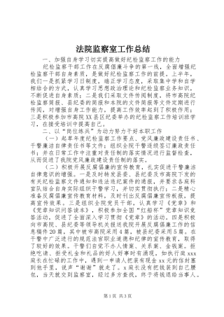 2024年法院监察室工作总结