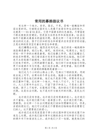 2024年常用的募捐倡议书