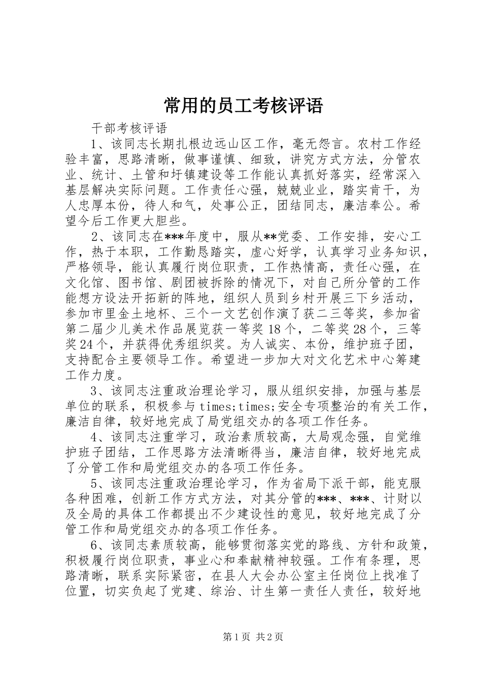 2024年常用的员工考核评语_第1页