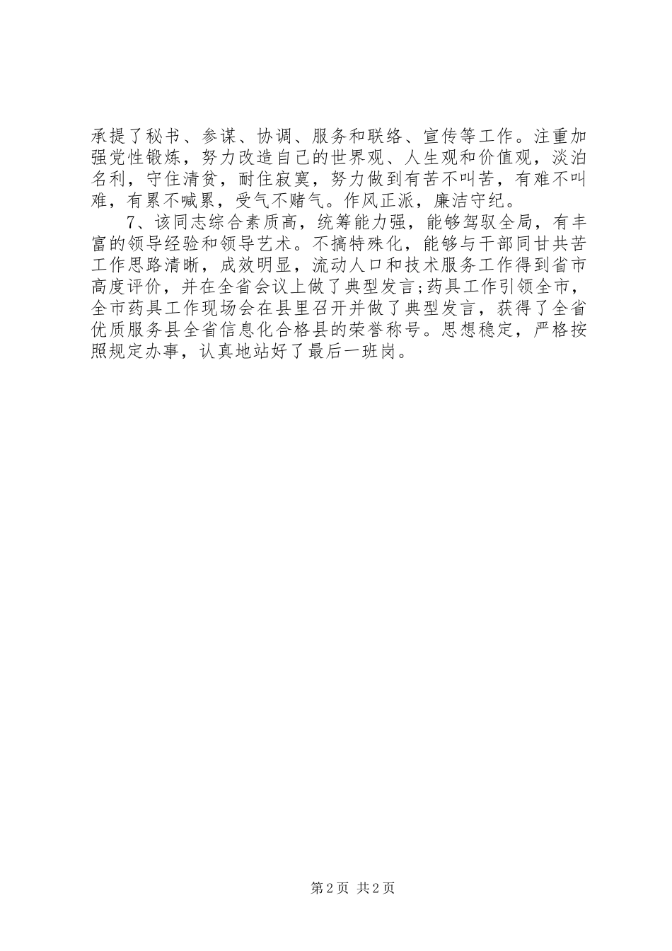 2024年常用的员工考核评语_第2页