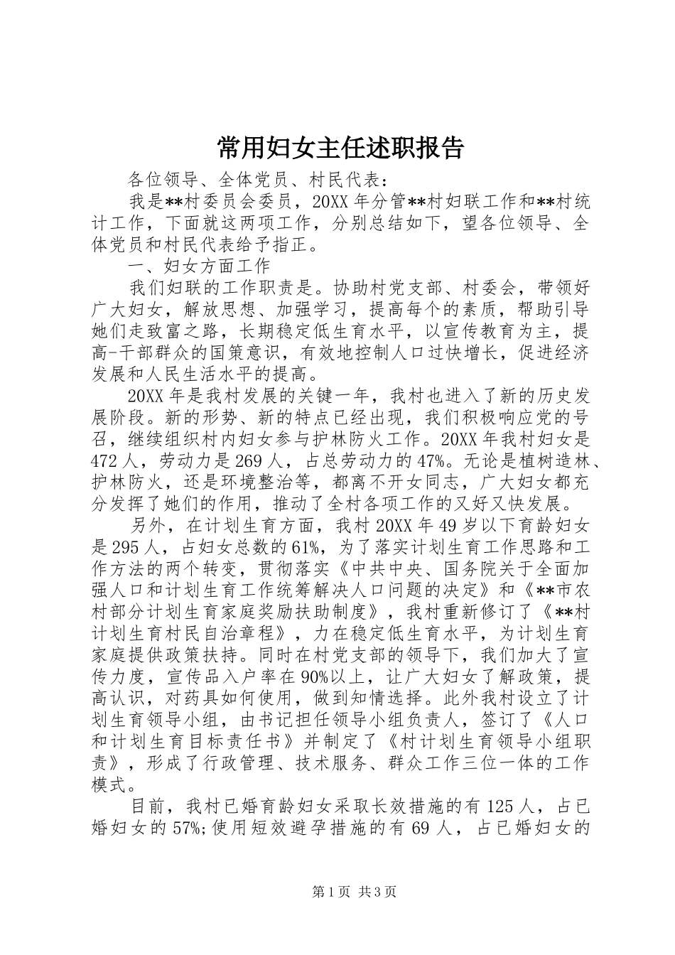 2024年常用妇女主任述职报告_第1页
