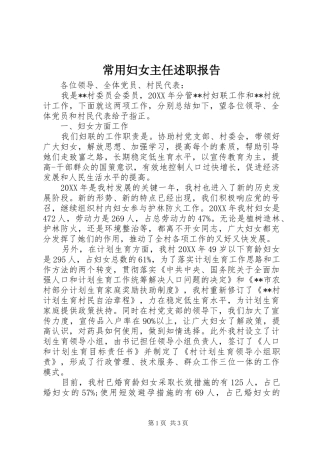 2024年常用妇女主任述职报告
