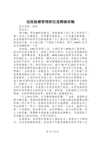 2024年法院检察管理职位竞聘演讲稿