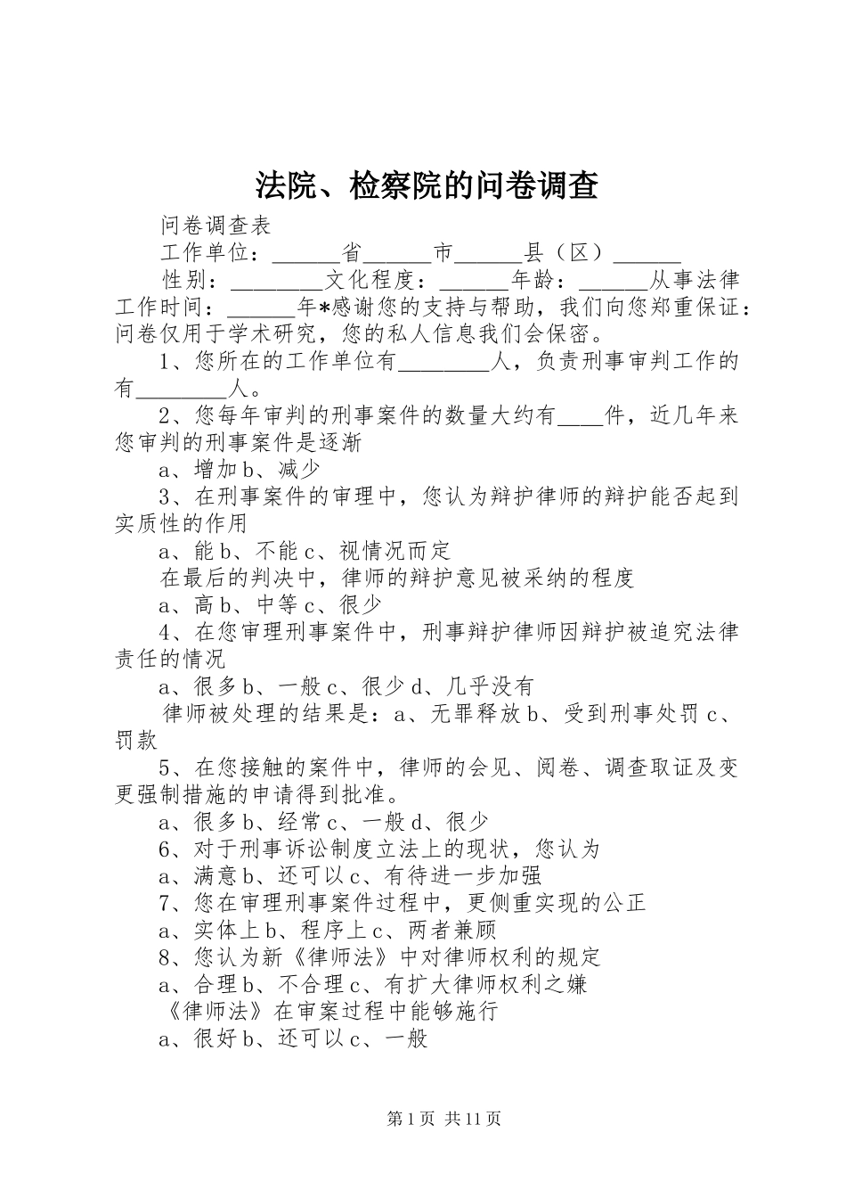 2024年法院检察院的问卷调查_第1页