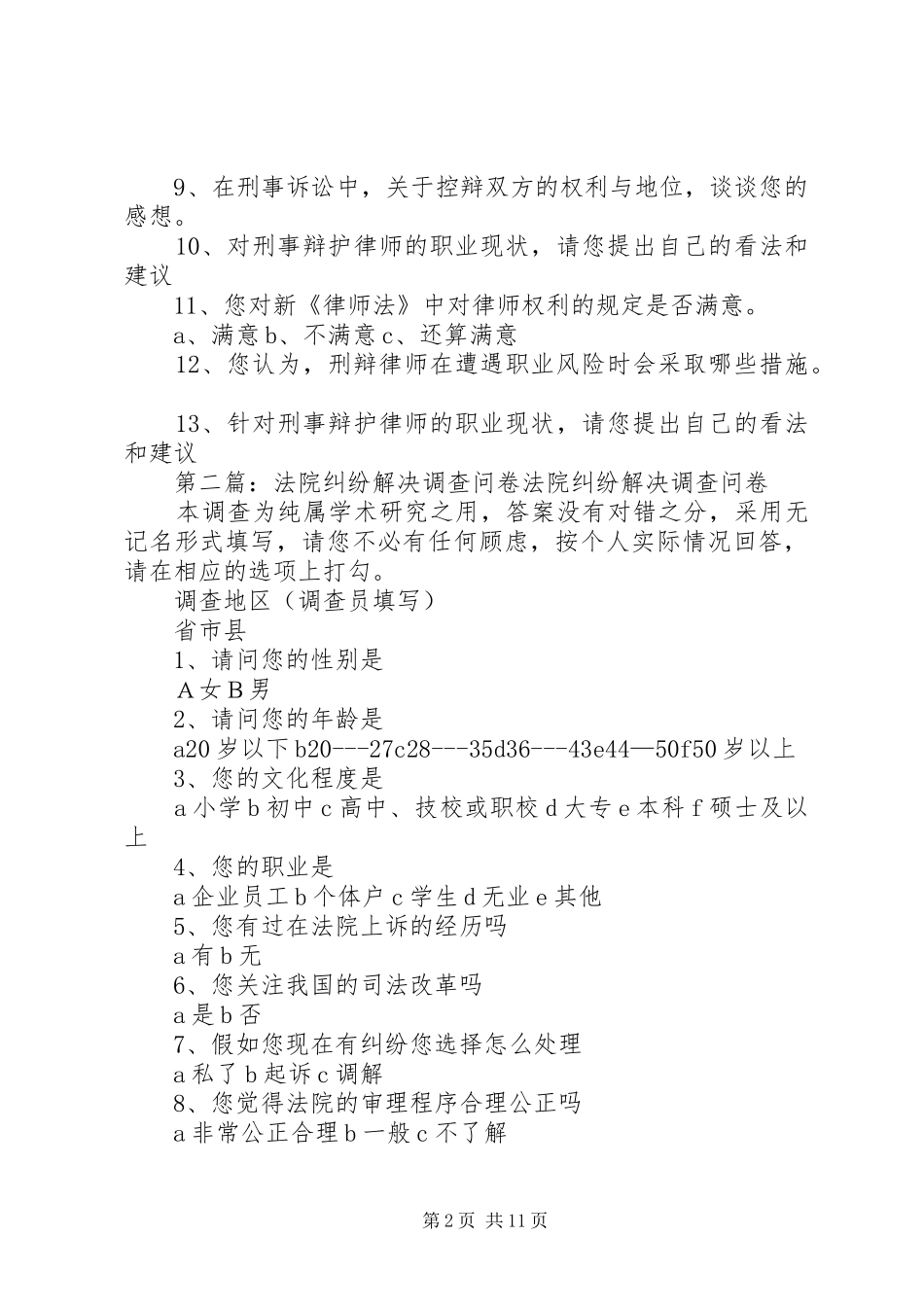 2024年法院检察院的问卷调查_第2页