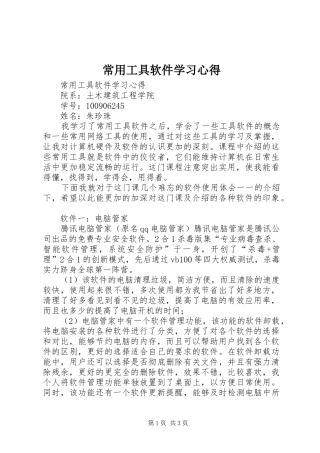 2024年常用工具软件学习心得