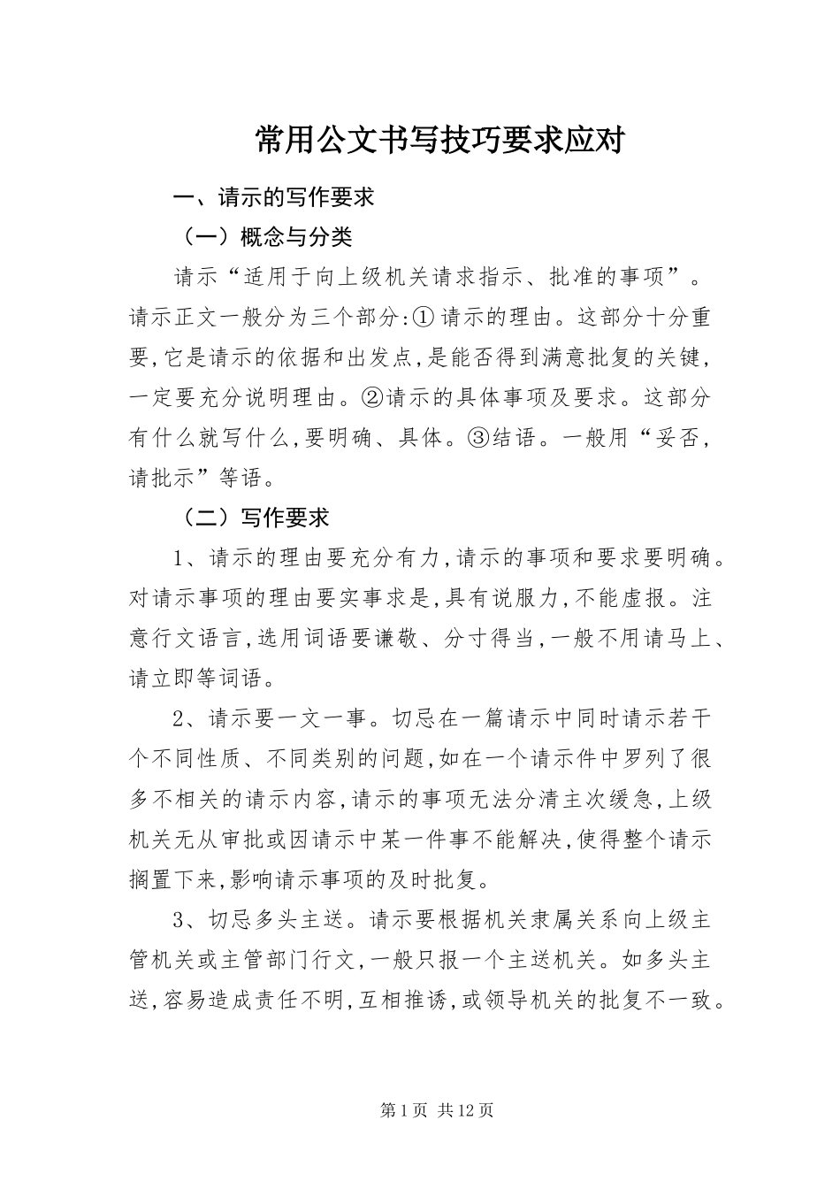 2024年常用公文书写技巧要求应对_第1页