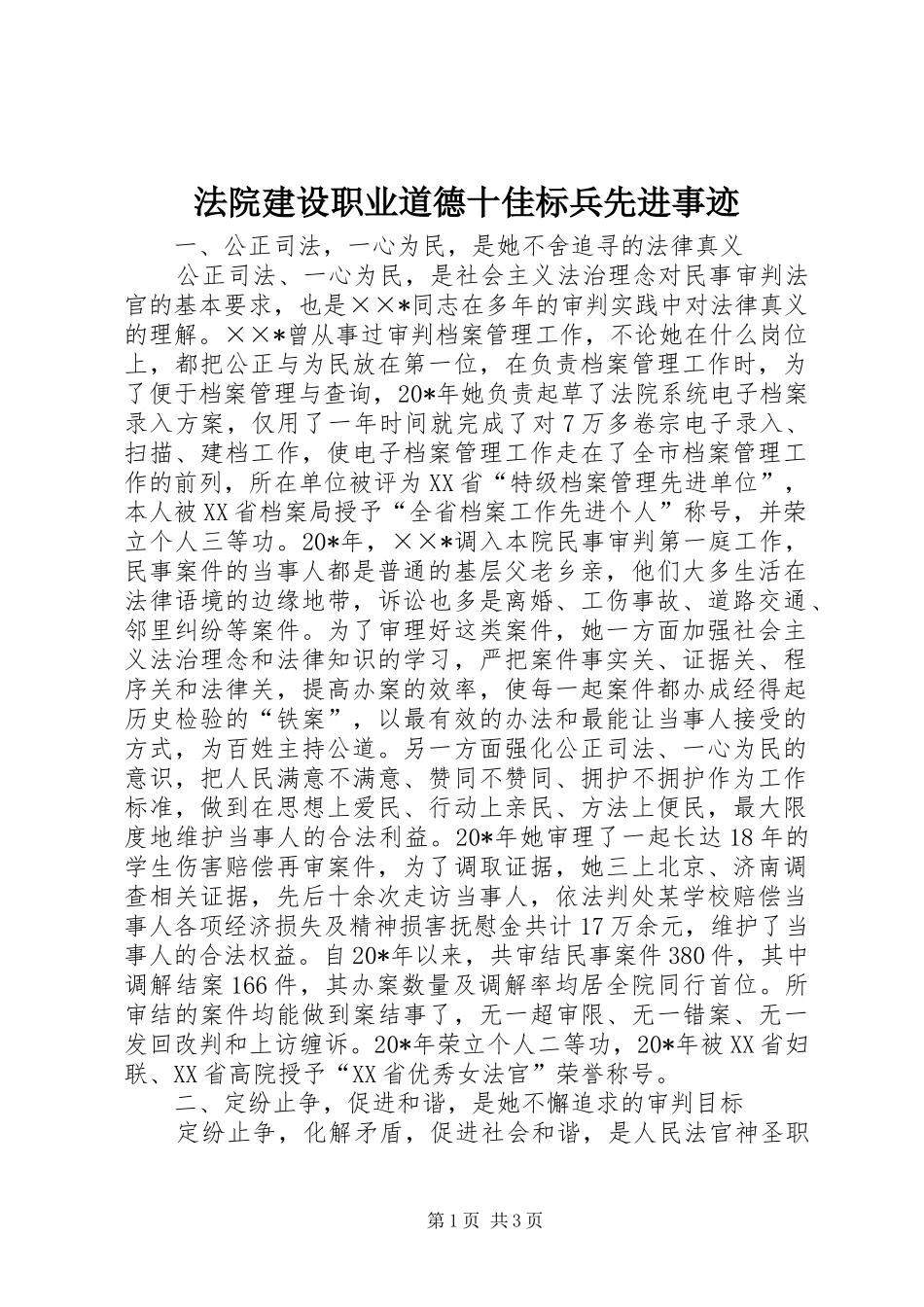2024年法院建设职业道德十佳标兵先进事迹_第1页