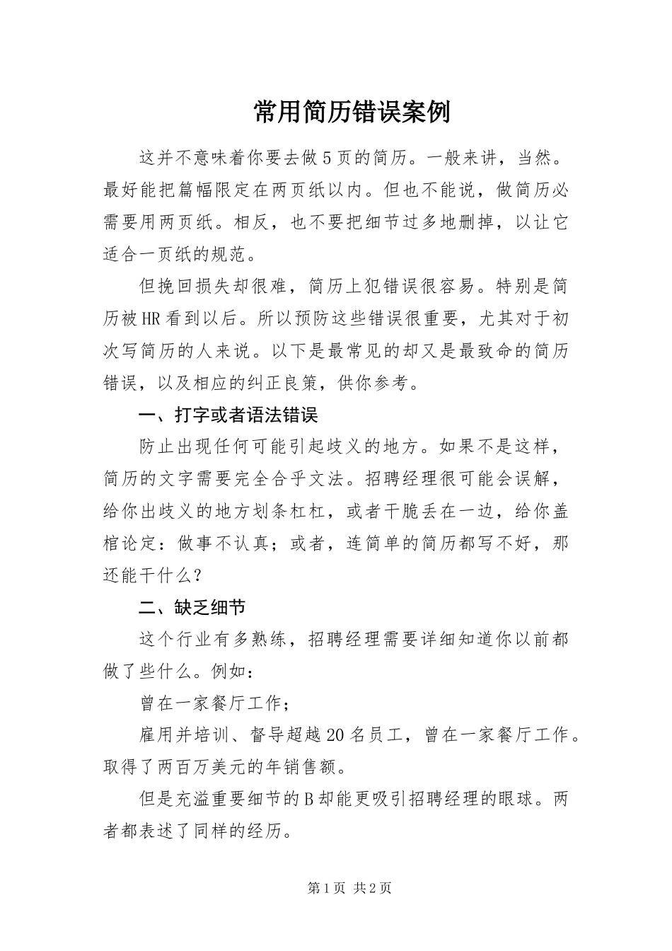 2024年常用简历错误案例_第1页