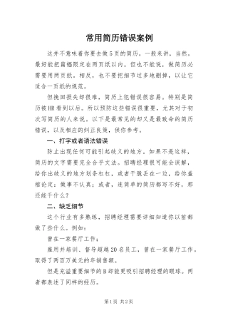 2024年常用简历错误案例