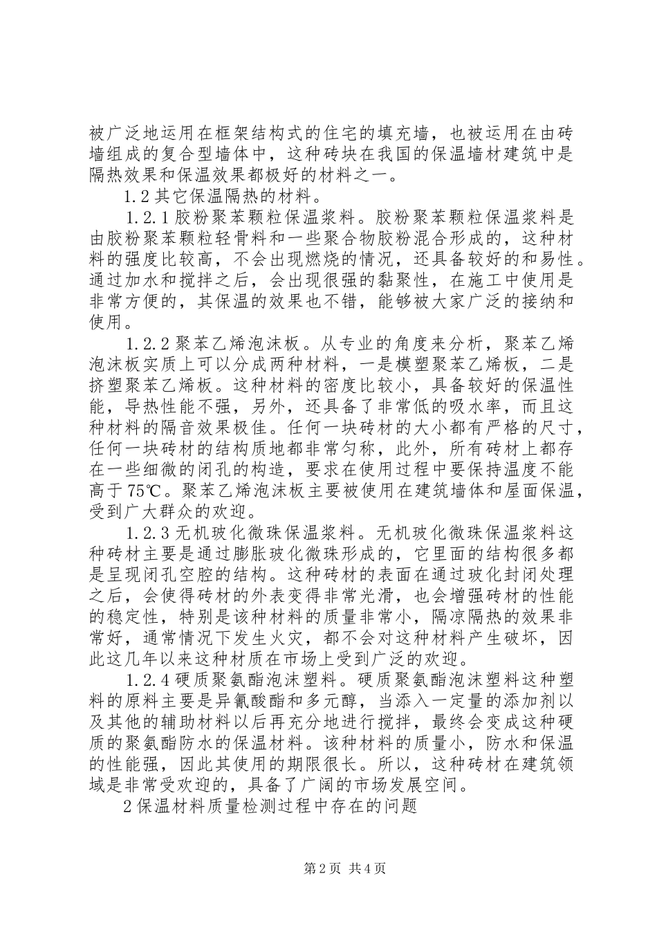 2024年常用建筑节能保温材料及质量检测_第2页
