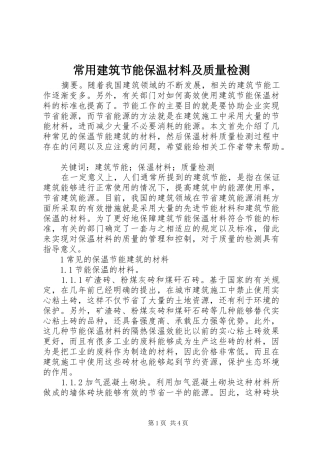 2024年常用建筑节能保温材料及质量检测