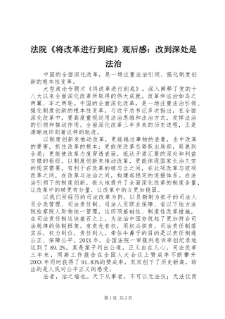 2024年法院将改革进行到底观后感改到深处是法治