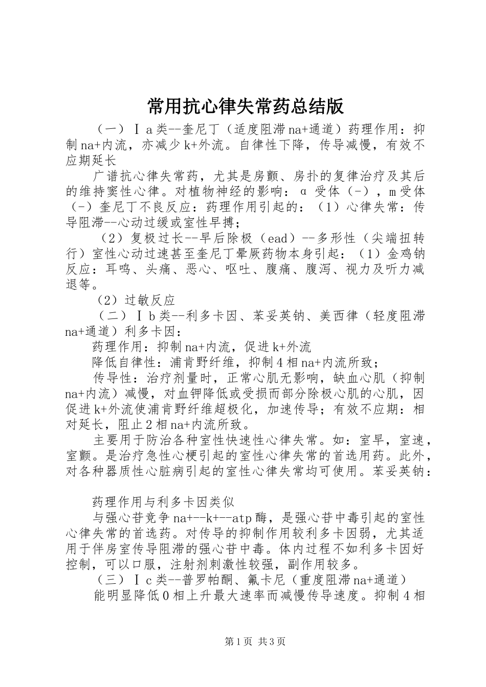 2024年常用抗心律失常药总结版_第1页
