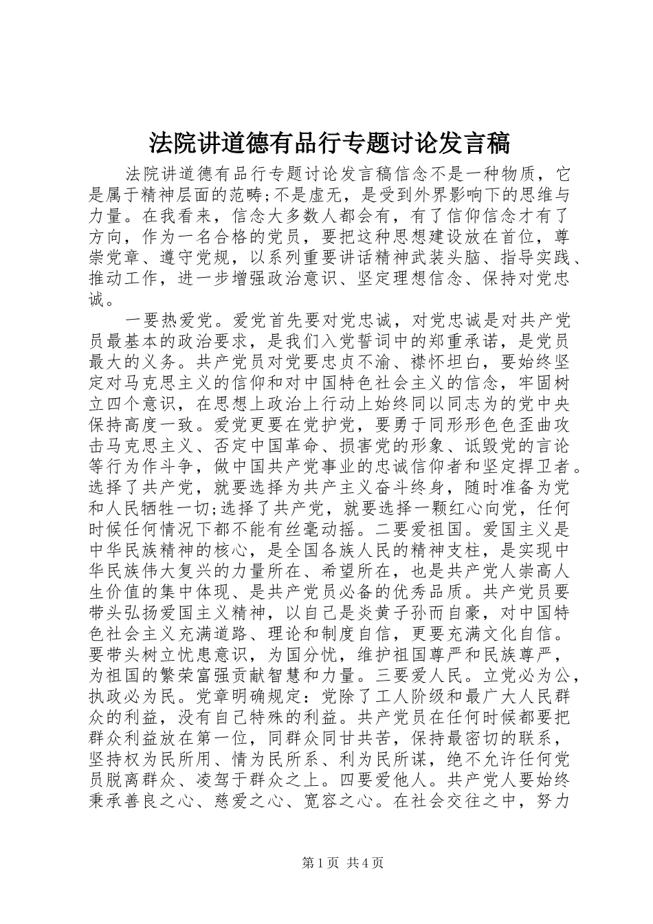 2024年法院讲道德有品行专题讨论讲话稿_第1页