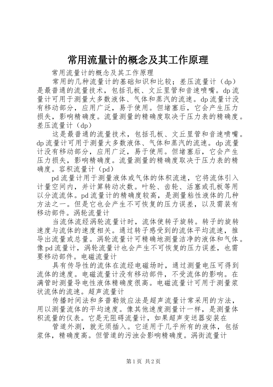 2024年常用流量计的概念及其工作原理_第1页
