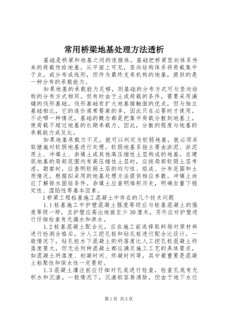 2024年常用桥梁地基处理方法透析