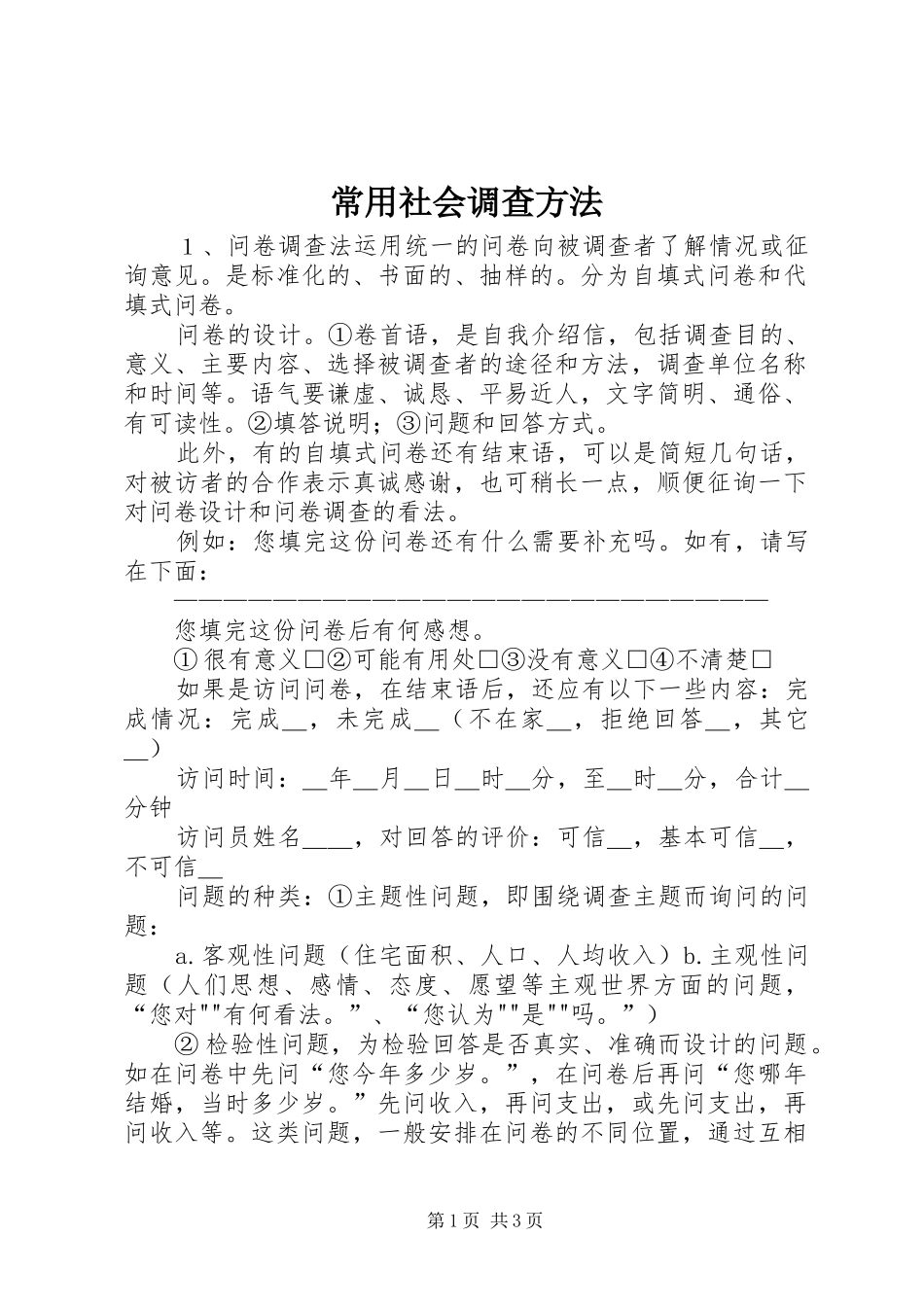 2024年常用社会调查方法_第1页