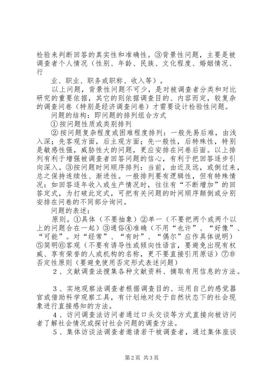 2024年常用社会调查方法_第2页