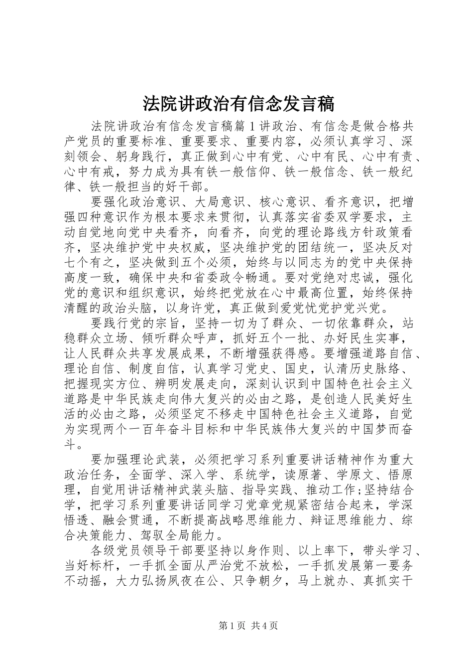 2024年法院讲政治有信念讲话稿_第1页