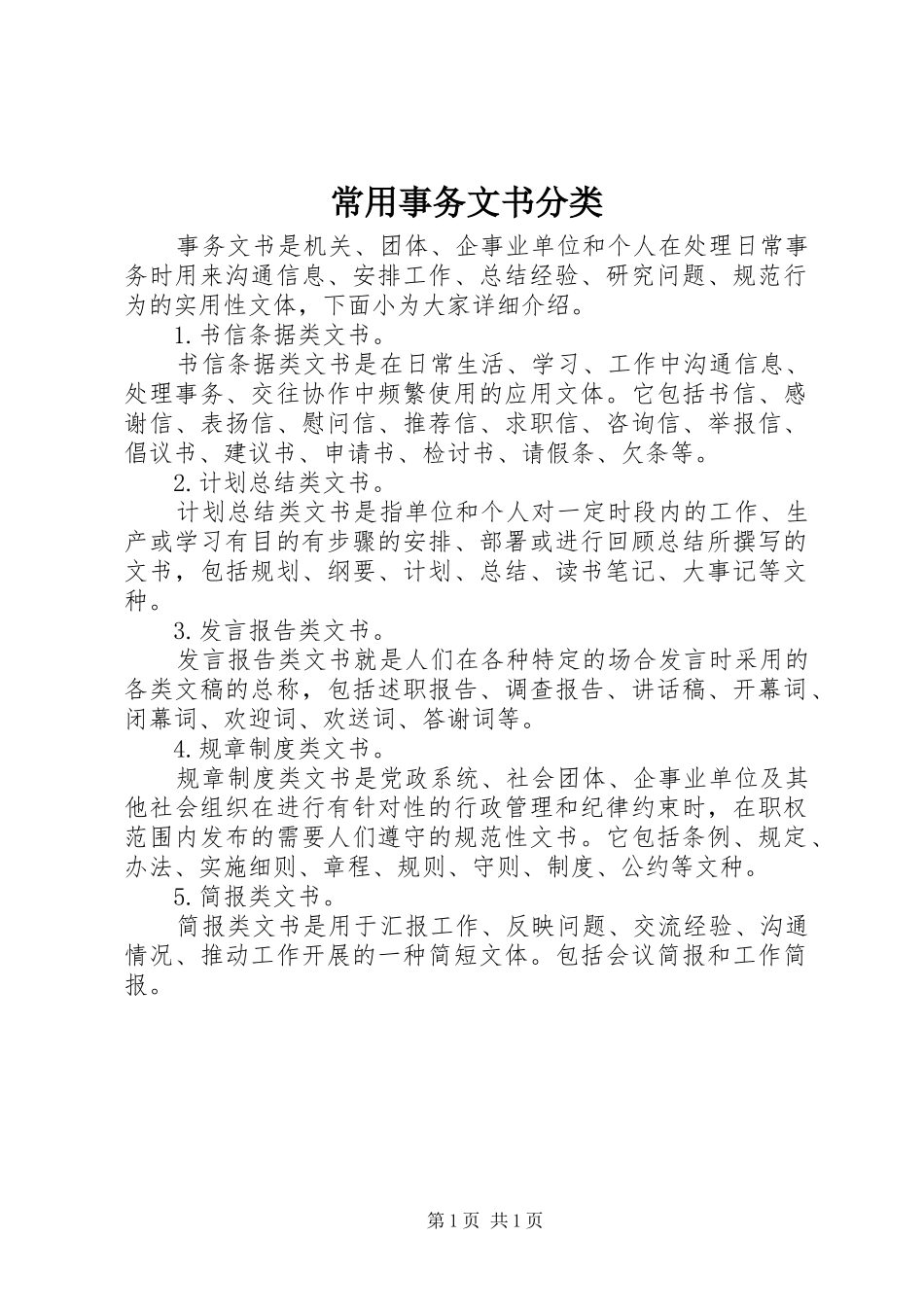 2024年常用事务文书分类_第1页