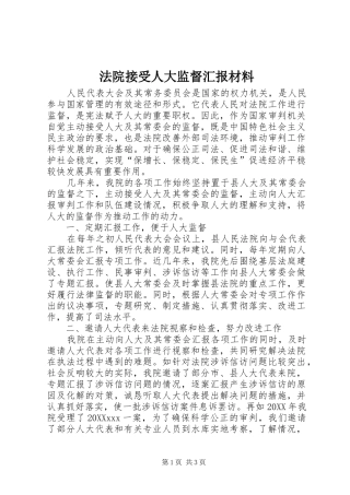 2024年法院接受人大监督汇报材料