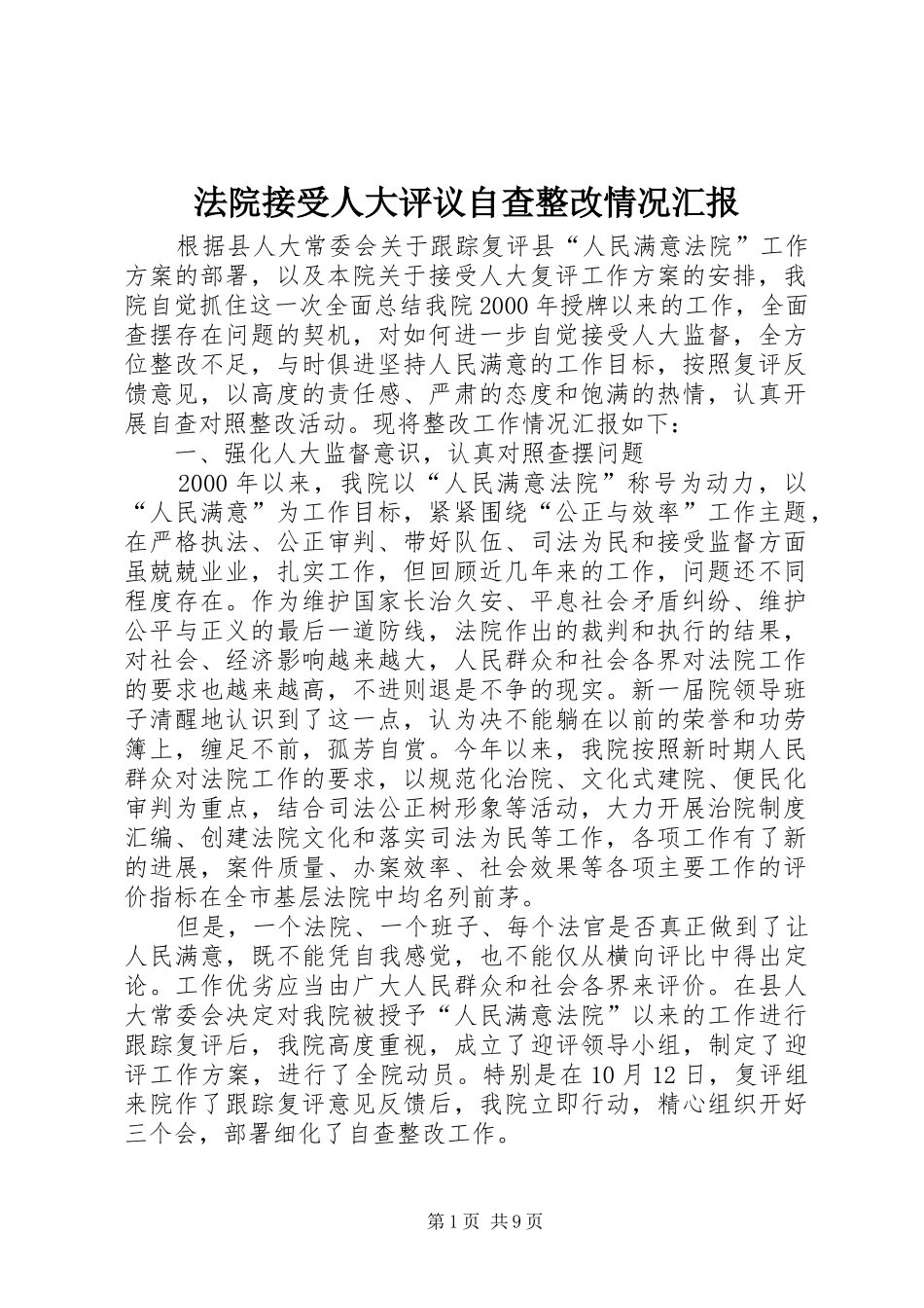 2024年法院接受人大评议自查整改情况汇报_第1页