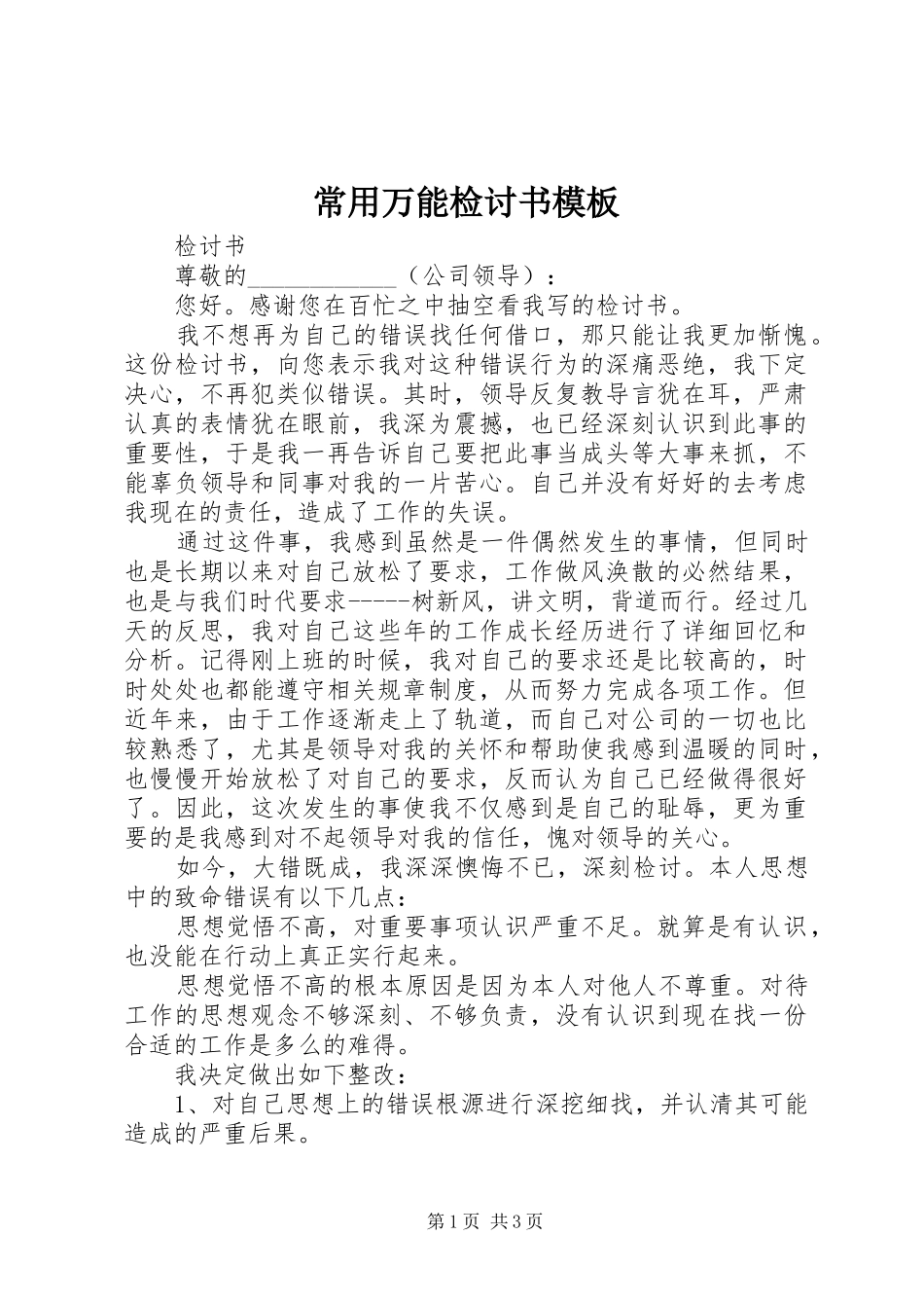 2024年常用万能检讨书模板_第1页