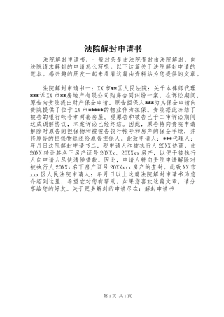 2024年法院解封申请书