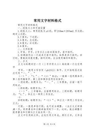 2024年常用文字材料格式