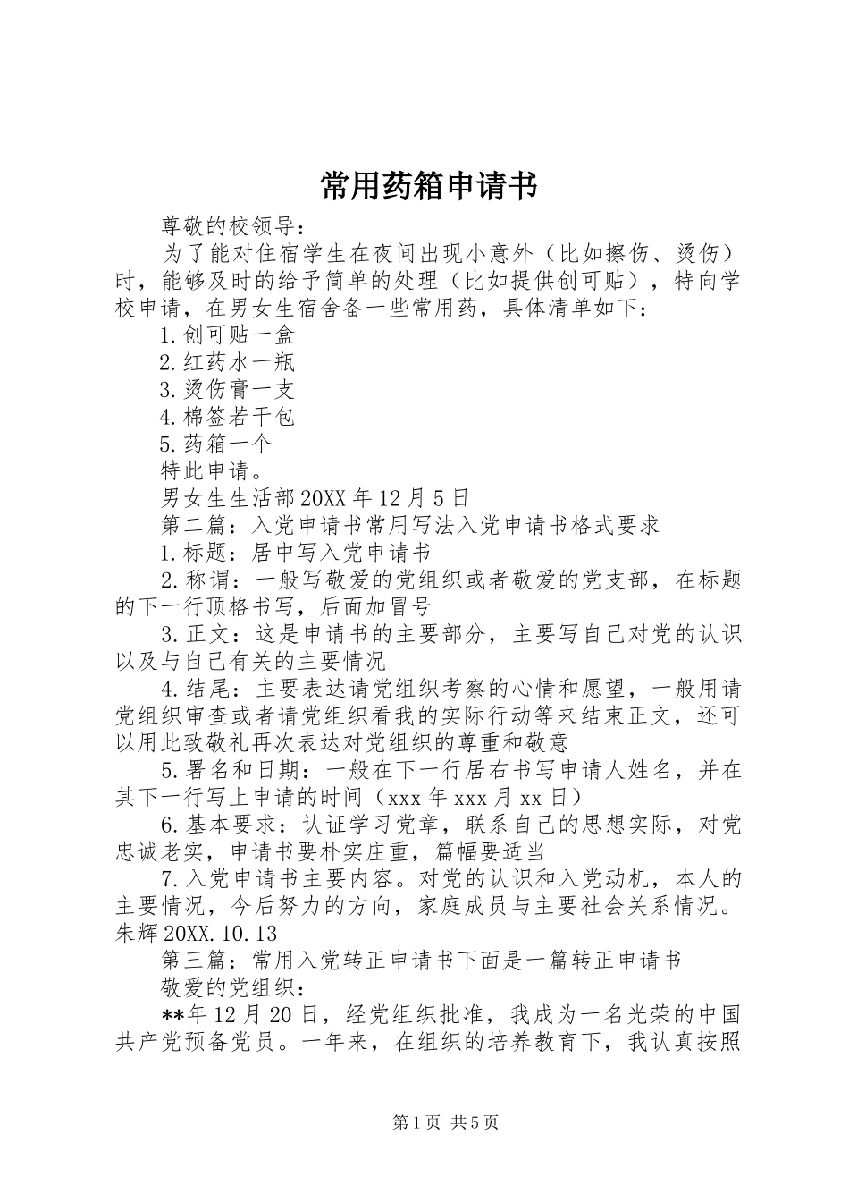 2024年常用药箱申请书_第1页