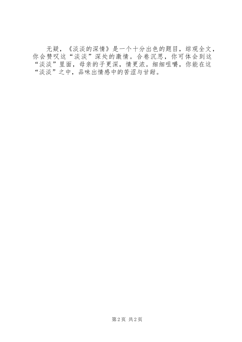 2024年常跃强的淡淡的深情读后感_第2页