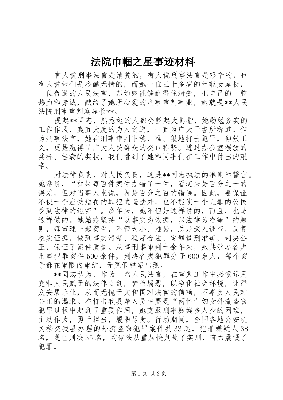 2024年法院巾帼之星事迹材料_第1页