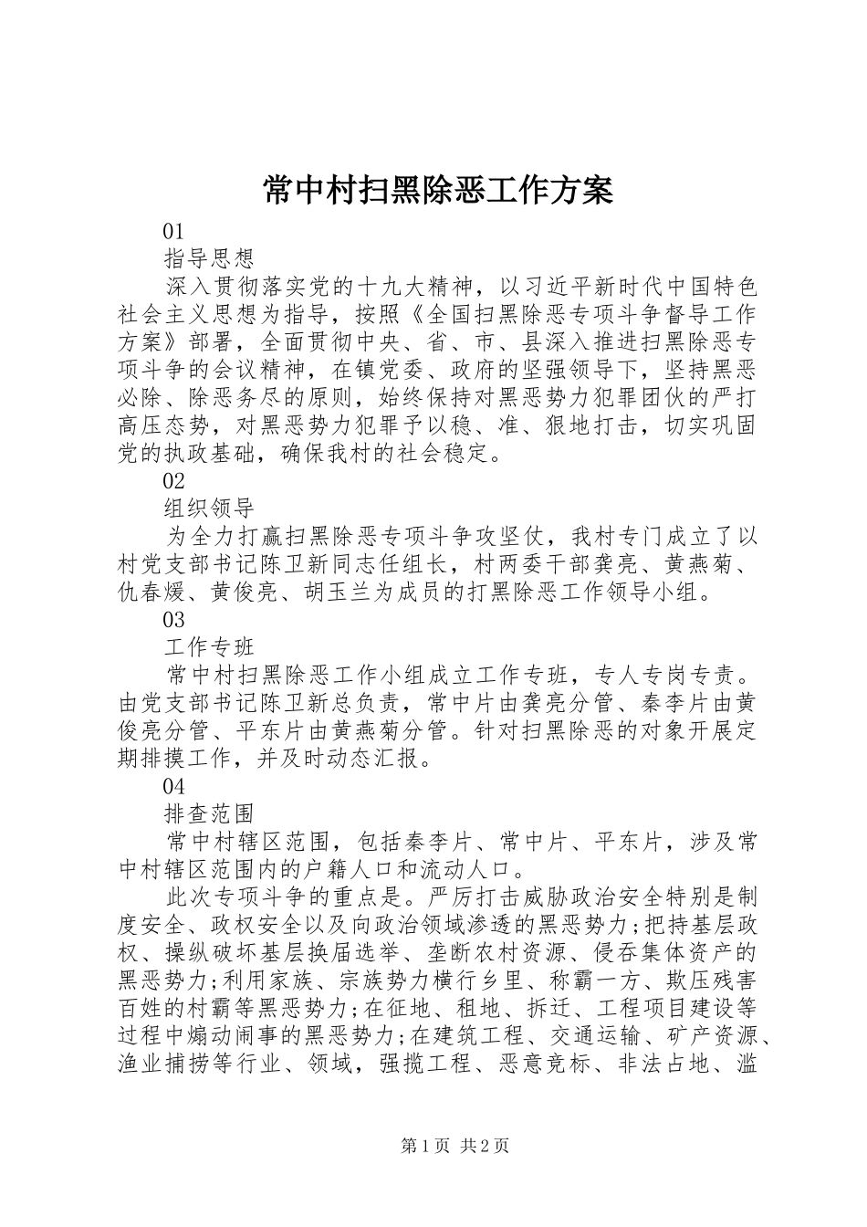 2024年常中村扫黑除恶工作方案_第1页