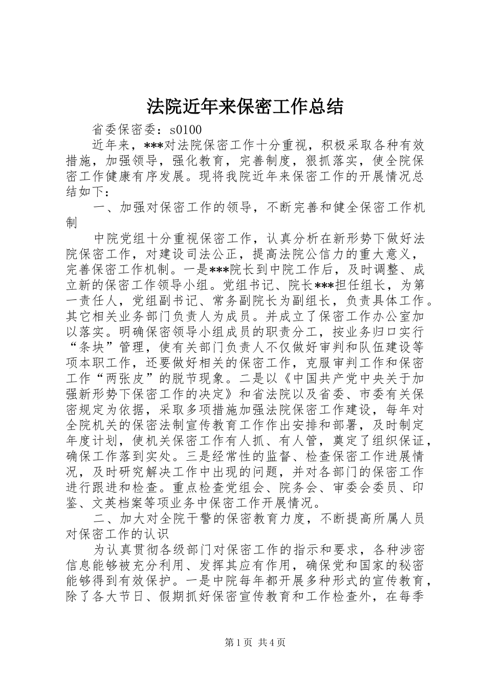 2024年法院近年来保密工作总结_第1页