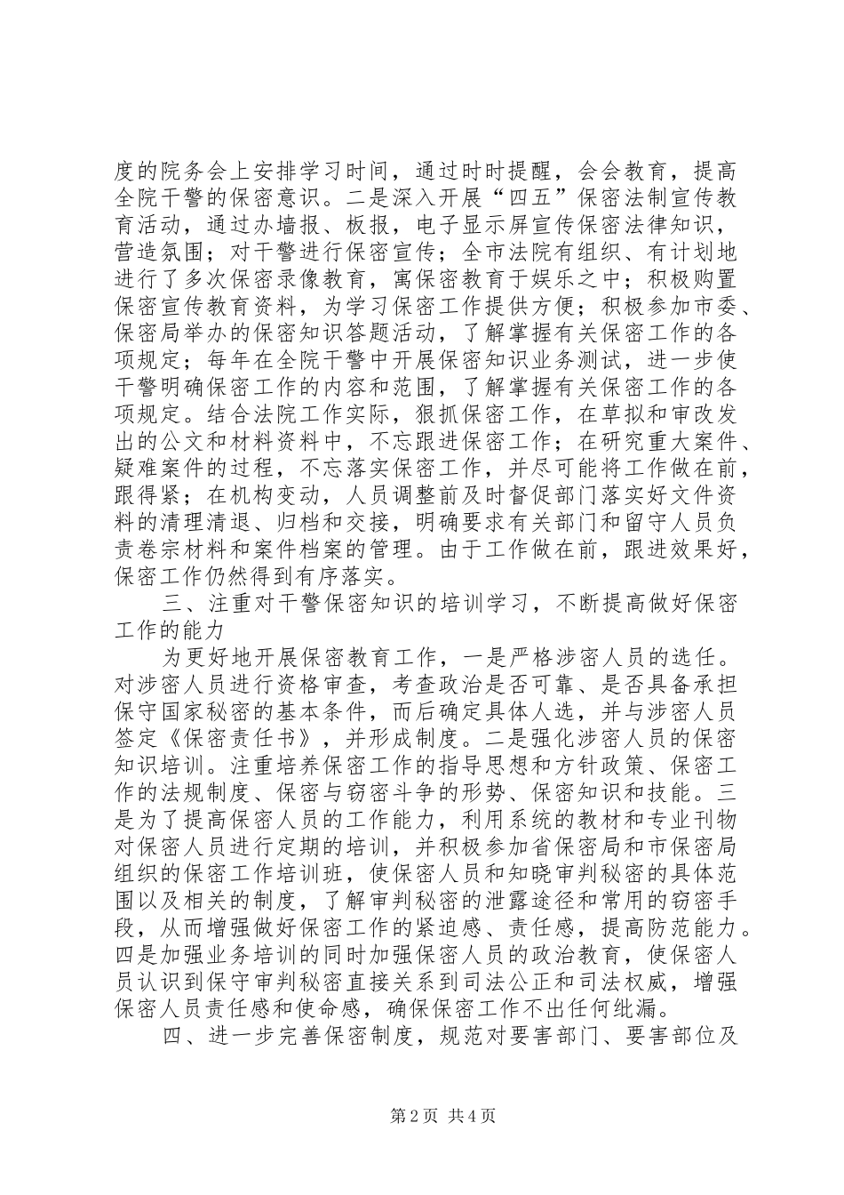 2024年法院近年来保密工作总结_第2页