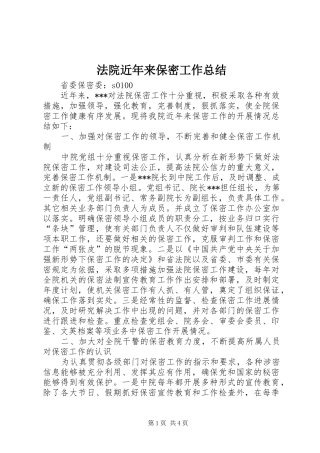 2024年法院近年来保密工作总结