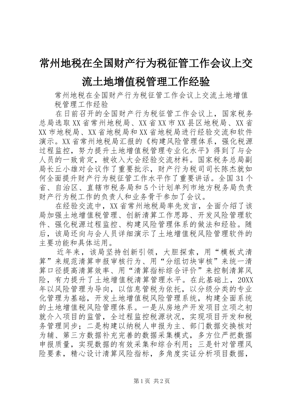 2024年常州地税在全国财产行为税征管工作会议上交流土地增值税管理工作经验_第1页